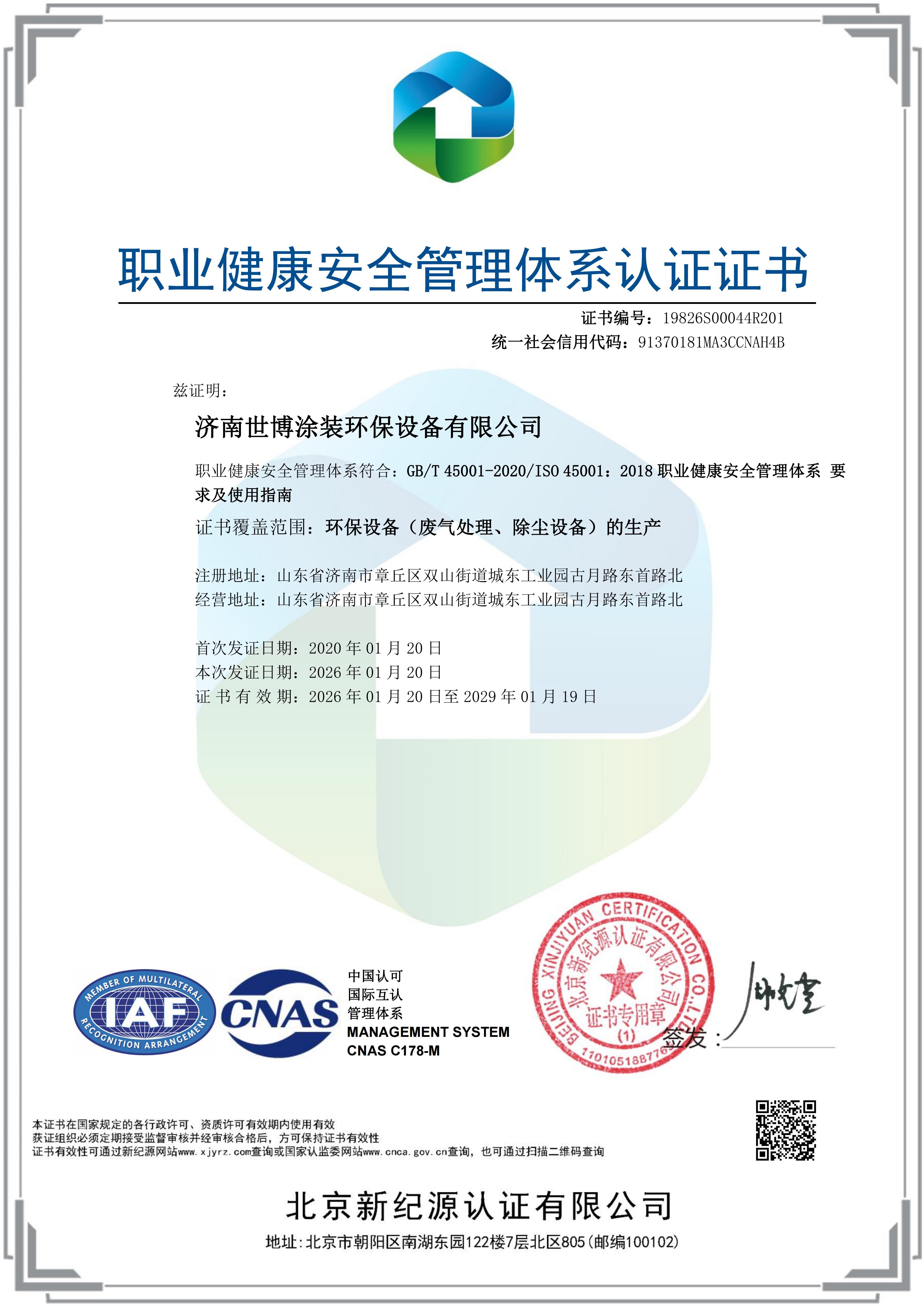 职业健康安全管理体系认证证书