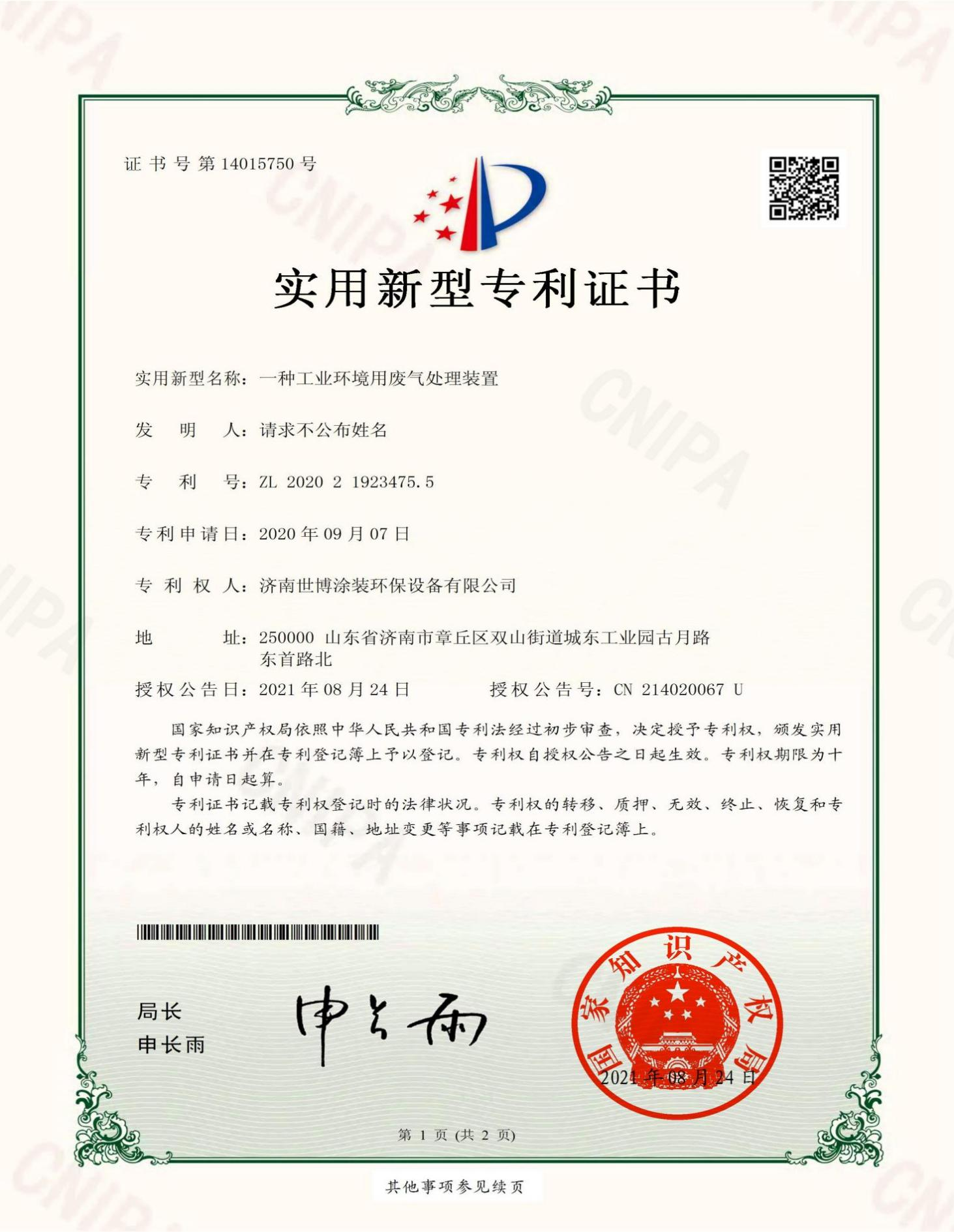 一种工业环境用废气处理装置