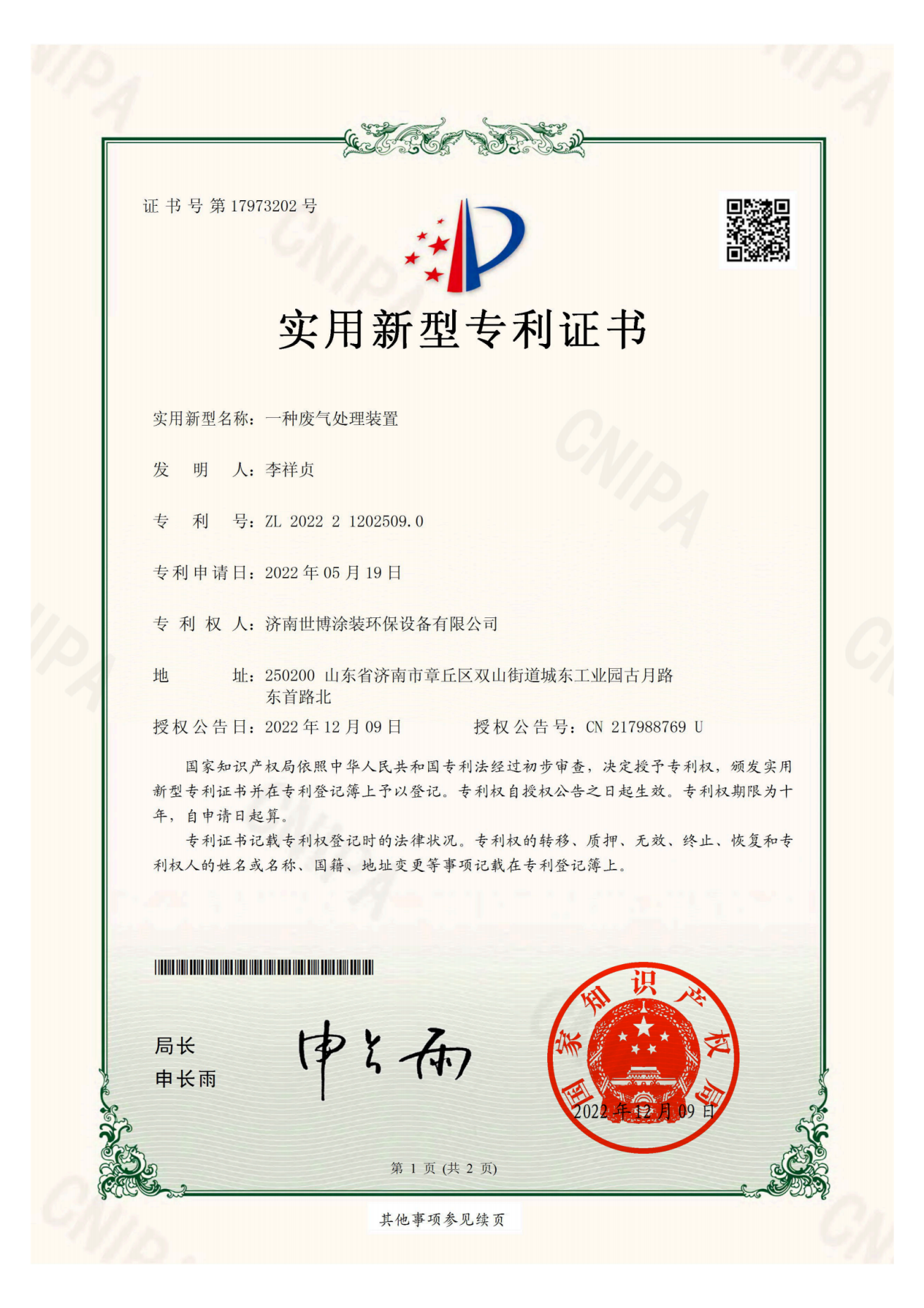 一种废气处理装置