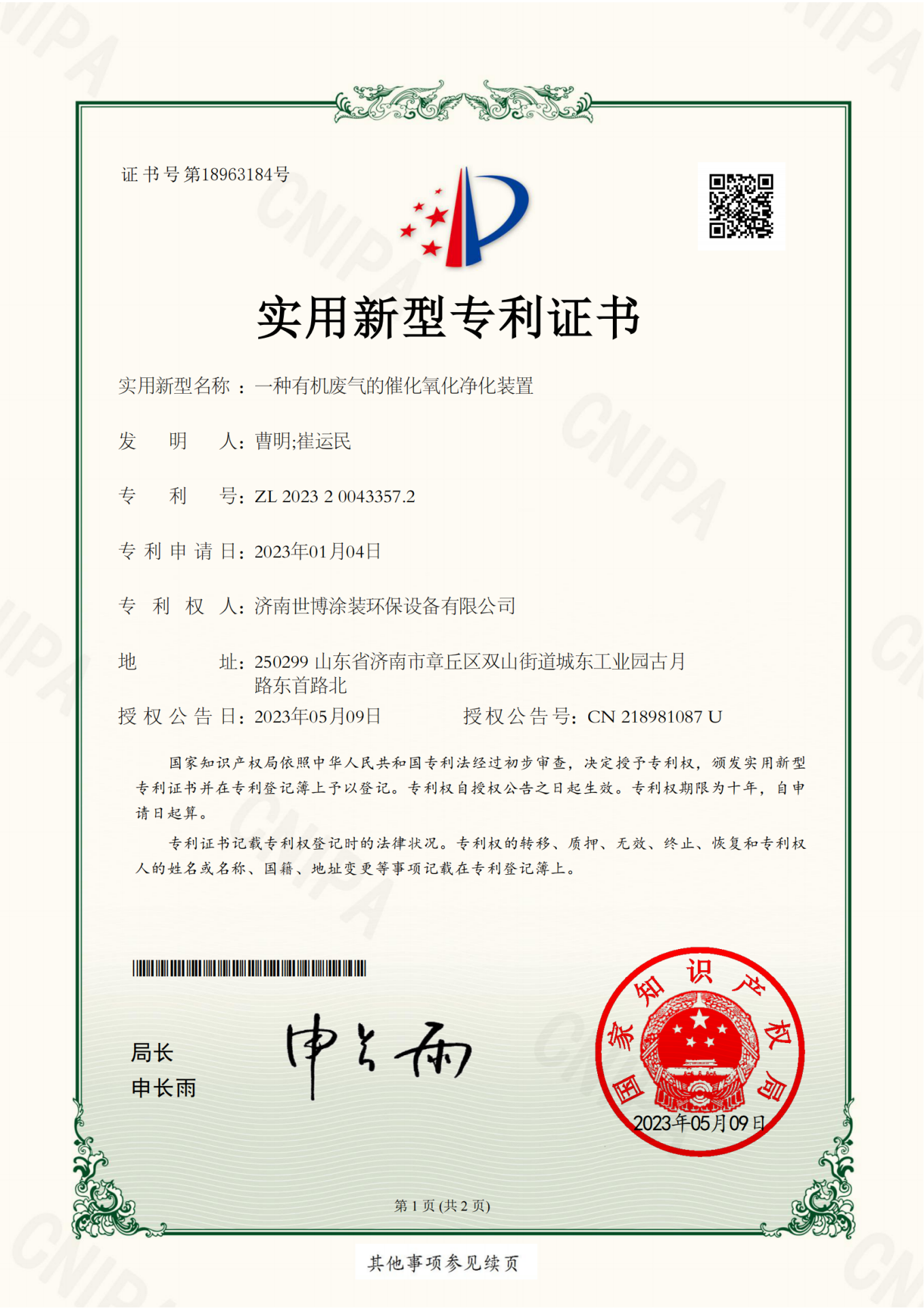 一种有机废气的催化氧化净化装置