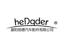 襄阳恒德汽车配件有限公司